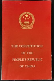 1978年 中华人民共和国宪法 英文版