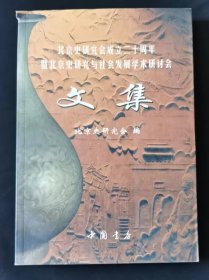 北京史研究会成立二十周年暨北京史研究与社会发展学术研讨会文集