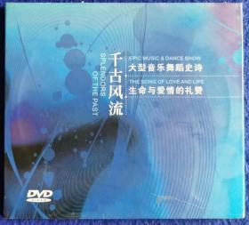 大型音乐舞蹈史诗 千古风流 【DVD】