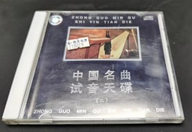 中国名曲试音天碟 【CD】