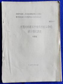 乾隆刑科题本中佃农抗阻斗争的部分情况简述【油印本】