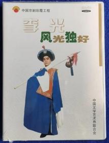 中国京剧晚霞工程 风光独好  李光  【全新DVD】