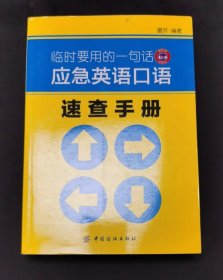 临时要用的一句话 应急英语口语速查手册