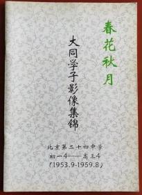 春花秋月 大同学子影像集锦 （1953.9-1959.8）