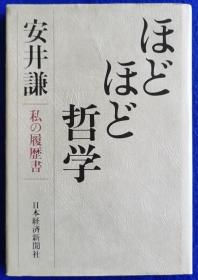 适度哲学 我的履历书【日版精装】