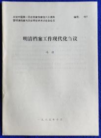 明清档案与历史研究学术讨论会论文 明清档案工作现代化刍议