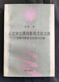 从文学之隅到影视文化之路 文学与影视文化研究文集