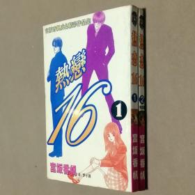 64开单行本漫画书《热恋16》全2册