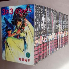 64开单行本漫画书《三只眼 3*3EYES》35册打包处理