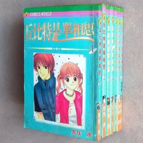 64开单行本漫画书《丘比特是单相思》全7册