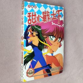 32开合订本漫画书《甜心战士F》全一册