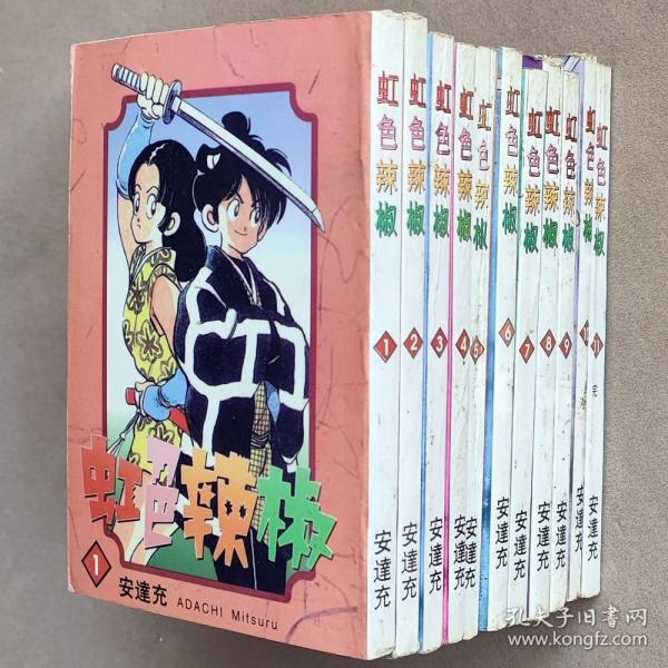 64开单行本漫画书《虹色辣椒》全11册