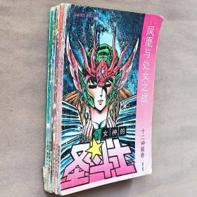 32开单行本漫画书《女神的圣斗士星矢 十二神殿卷》全卷1-5册