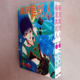 64开单行本漫画书《横滨异邦人》全2册