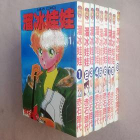 64开单行本漫画书《溜冰娃娃》全9册