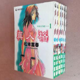 64开单行本漫画书《真人格》1-6册未完结