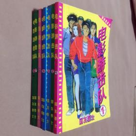 32开单行本漫画书《电影游击队》全8册