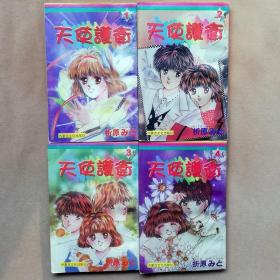 32开单行本漫画书《天使护卫》全4册