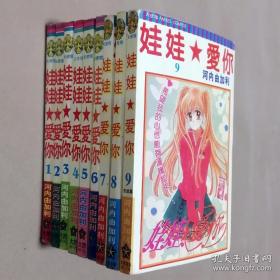 64开单行本漫画书《娃娃爱你》全套1-9册