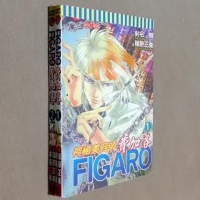 64开单行本漫画书《神秘美容师费加洛FIGARO》全2册