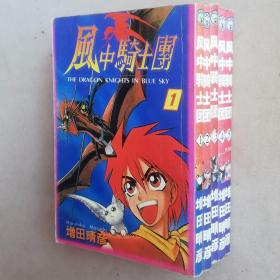 64开单行本漫画书《风中骑士团》全5册