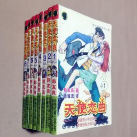 64开单行本漫画书《天使恋曲》全8册