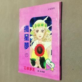 32开单行本漫画书《摘星梦》全2册