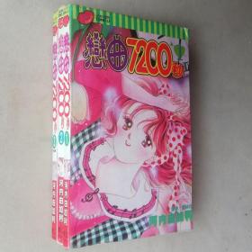 32开单行本漫画书《恋曲7200秒》全3册