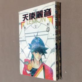 64开单行本漫画书《天使丽音/雷蒙之歌/为你歌唱》全2册