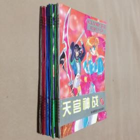 32开单行本漫画书《天宫神战》1-8册未完结