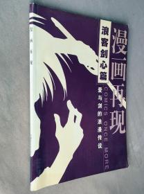 16开 漫画再现 浪客剑心篇 爱与剑的浪漫传说 和月伸宏 动漫 画集