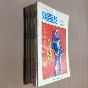 32开单行本漫画书《外星圣战》全10册