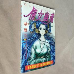 32开单行本漫画书《倩女幽魂》全一册 荣获96东亚漫画特别奖