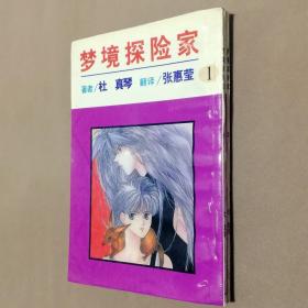 32开单行本漫画书《梦境探险家》全2册