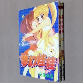 64开单行本漫画书《梦幻娃娃》全2册