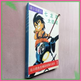 16开 豪华珍藏本 七龙珠大结局 鸟山明先生精品故事大巡礼 全3册