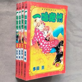 大32开合订本漫画书《一吻定情 淘气小亲亲 Kiss》全4册