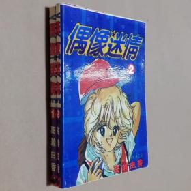 64开单行本漫画书《偶像迷情》全2册