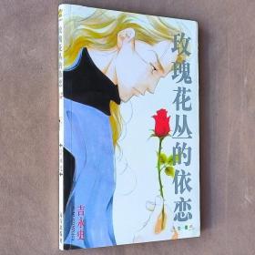 大32开单行本漫画书《玫瑰花丛的依恋》全一册