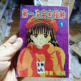 64开单行本漫画书《第一次亲密接触》全16册