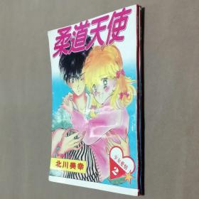 32开单行本漫画书《柔道天使》全套2册