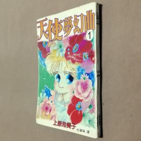 32开单行本漫画书《天使梦幻曲》全套2册