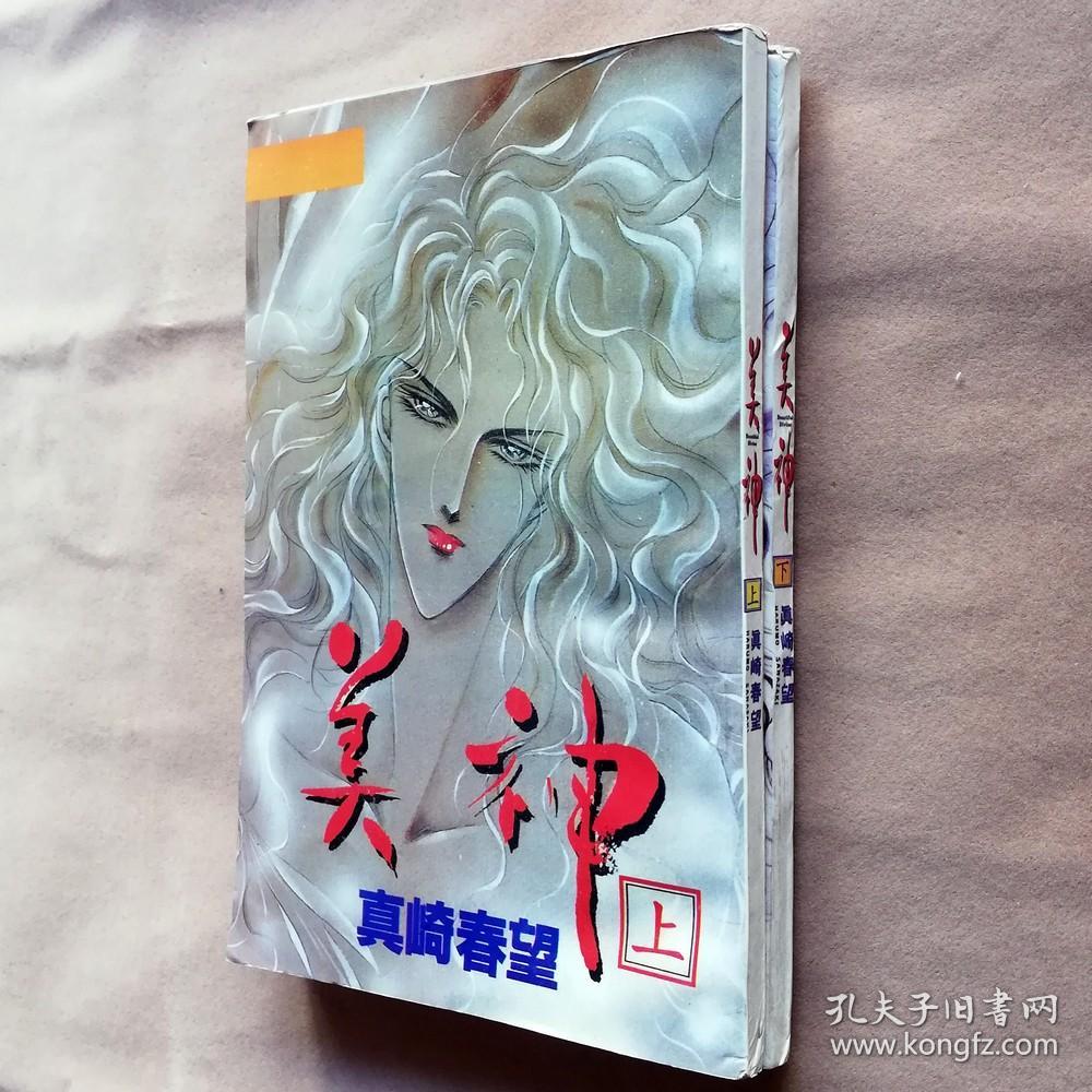 32开单行本漫画书《美神》全2册