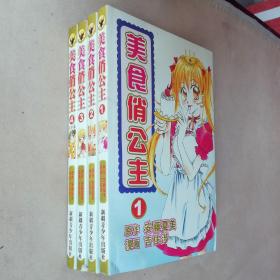 大32开合订本漫画书《美食俏公主 点心公主 》全4册