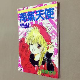 32开单行本漫画书《淘气天使》全2册