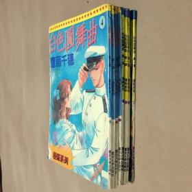 32开单行本漫画书《白色圆舞曲》全8册