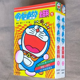 64开单行本漫画书《哆啦A梦全百科》全2册