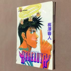 32开单行本漫画书《圣子到BOY 神行太保前篇 HARELUYA》全2册