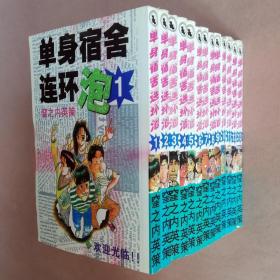 64开单行本漫画书《单身宿舍连环泡》全13册