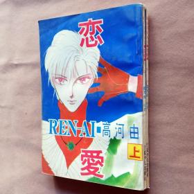 32开单行本漫画书《恋爱REN-AI》全2册